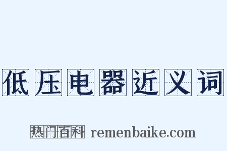 低压电器近义词是什么意思的图片